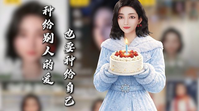 植树节最好的仪式感：先养自己，再养世界