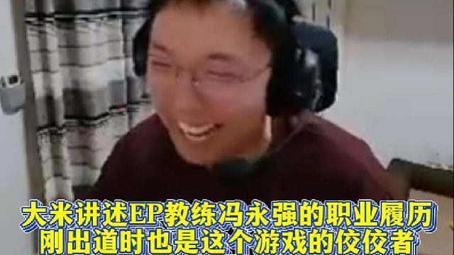 大米讲述EP教练冯永强的职业履历，当年更是在世界赛用手斧直接刀没了一个了一个赛区