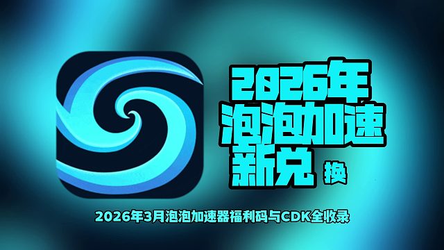 3月可用！泡泡加速器兑换码合集，免费时长速领