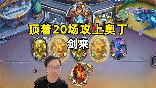 驴鸽：顶着20场攻上奥丁，剑来！