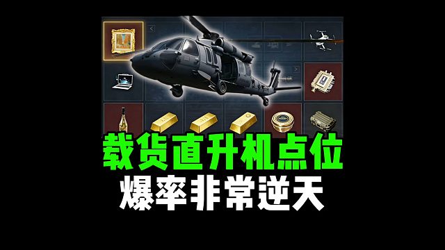 载货直升机点位，爆率非常逆天！