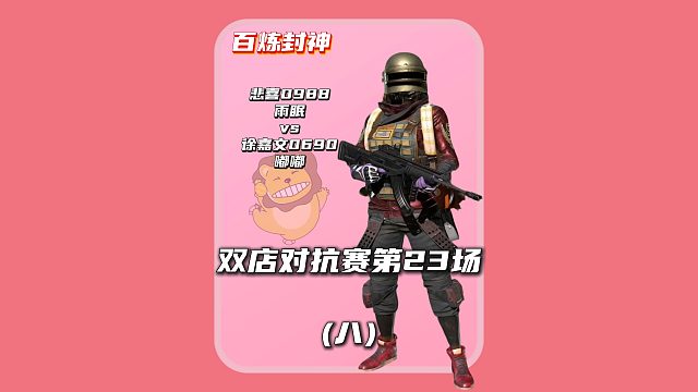 (八)百炼封神第23场: 悲喜录音大揭秘,徐嘉文终极"舔狗"姿态全曝光