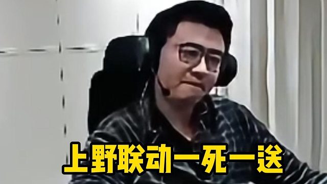 上野联动一死移送