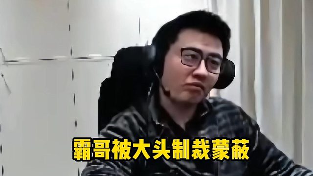 霸哥被大头制裁