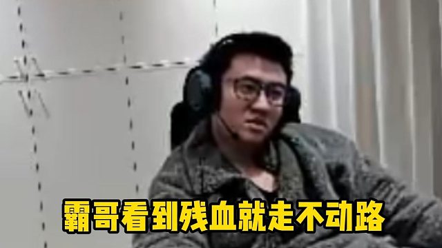 霸哥看到残血就上头