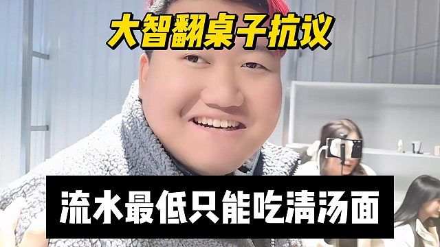 大智翻桌子抗议，流水最低只能吃清汤面