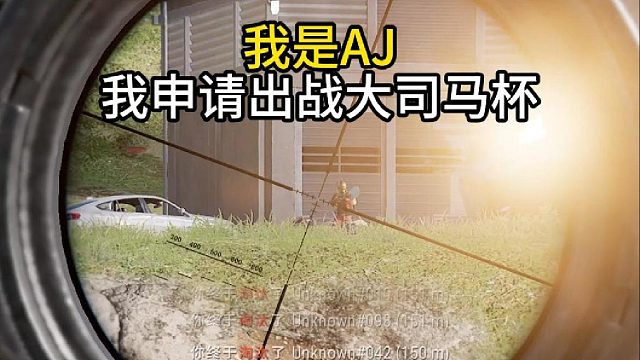 申请出战大司马杯！