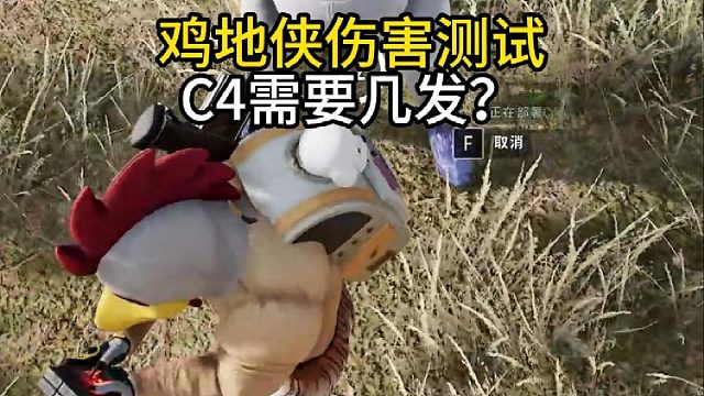 鸡地侠能抗住几发C4？