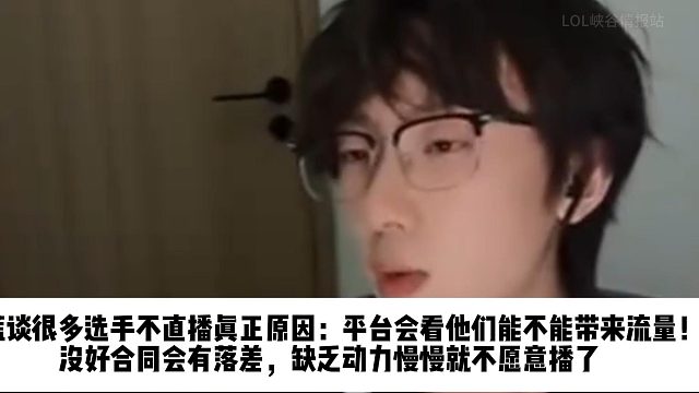 宝蓝谈很多选手不直播真正原因：平台会看他们能不能带来流量！ 没好合同会有落差，缺乏动力慢慢就不愿意播
