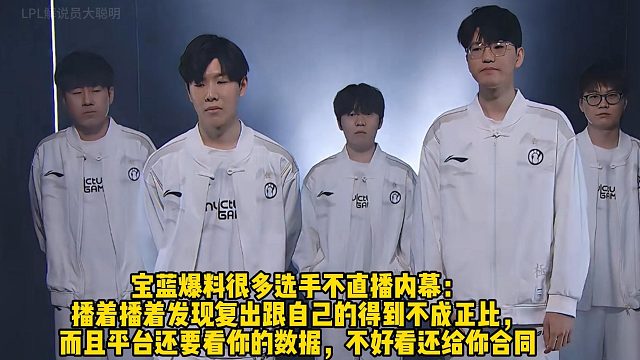 宝蓝爆料很多选手不直播内幕： 播着播着发现复出跟自己的得到不成正比， 而且平台还要看你的数据，不好看