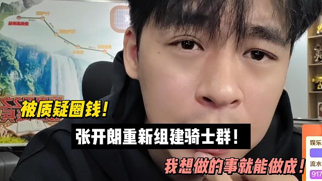 被质疑圈钱！张开朗重新组建骑士群！