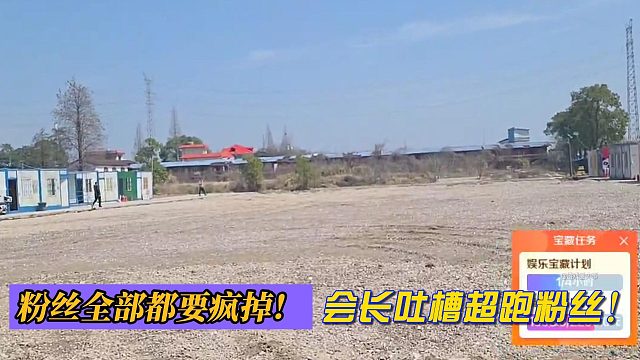 粉丝全部都要疯掉！会长吐槽超跑粉丝！