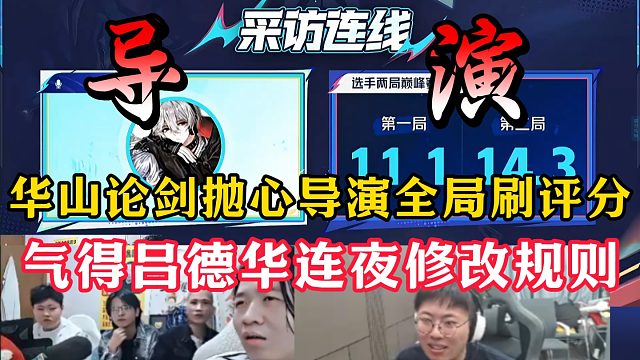 华山论剑抛心导演刷评分！气得吕德华连夜修改规则！