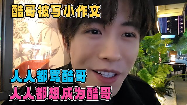 子圣提到小酷被小作文，人人都骂酷哥，人人都想成为酷哥