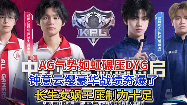 AG气势如虹碾压DYG，钟意云缨豪华战绩夯爆了，长生女娲王压制力十足