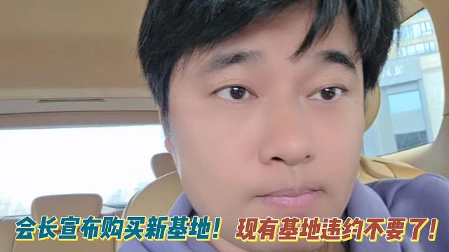 会长宣布购买新基地！现有基地违约不要了！
