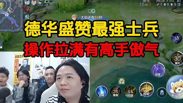 德华盛赞最强士兵，操作拉满有高手傲气