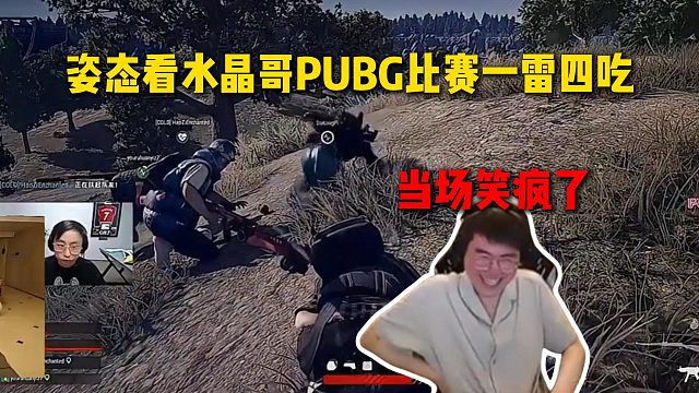 姿态看水晶哥PUBG比赛上演一雷四吃，当场笑疯了，感觉有卧底