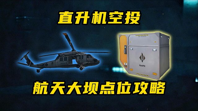直升机空投 航天大坝点位攻略 三角洲行动