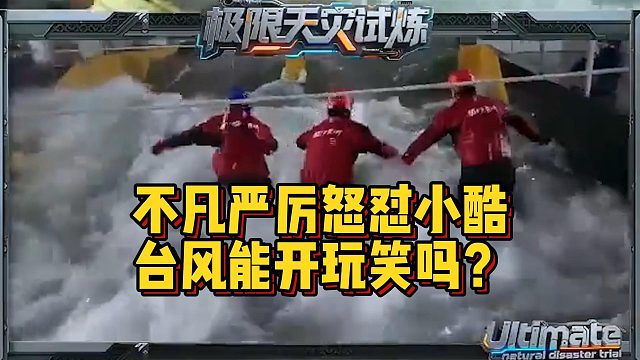 不凡严厉怒怼小酷，台风能开玩笑吗？