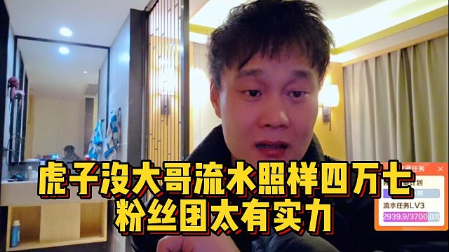 虎子没大哥流水照样四万七，粉丝团太有实力