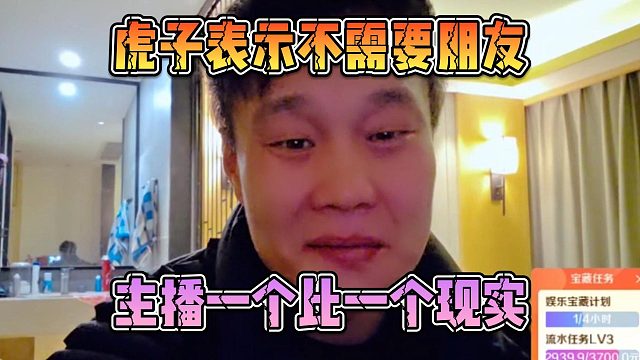 虎子表示不需要朋友，主播一个比一个现实
