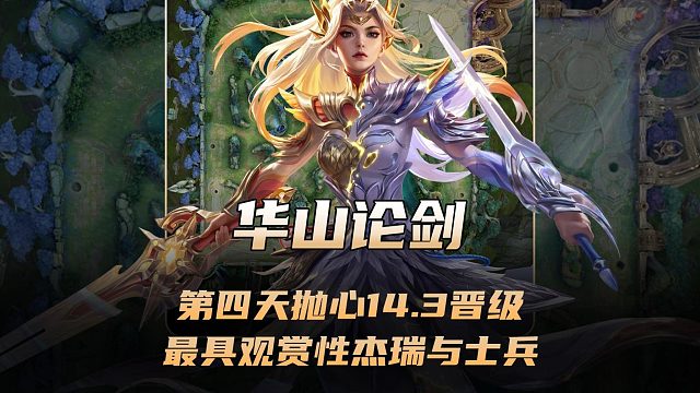 德华第四天抛心14.3晋级，最具观赏性杰瑞与士兵！