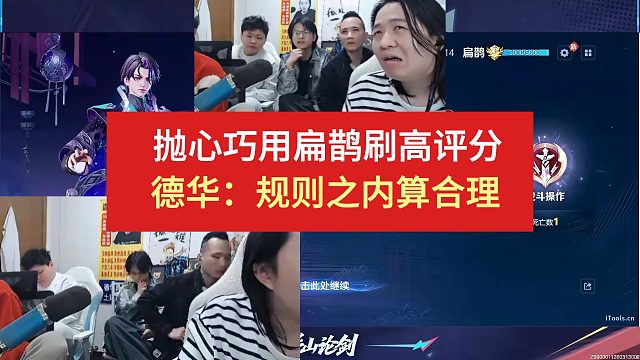 抛心巧用扁鹊刷高评分，德华：规则之内算合理