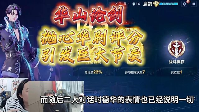 抛心华山论剑刷评分起大节奏，德华全程黑脸