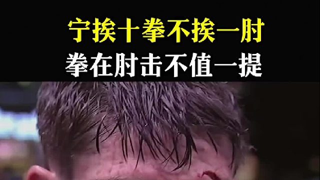 宁挨十拳不挨一肘拳在肘击不值一提