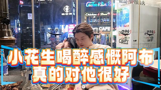 小花生喝醉感慨阿布真的对他很好