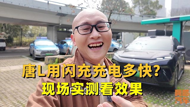 比亚迪唐L用闪充桩能双枪快充吗，充电速度有多快？喵哥现场实测