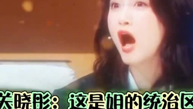 关晓彤面对网络词汇完全是她的统治区