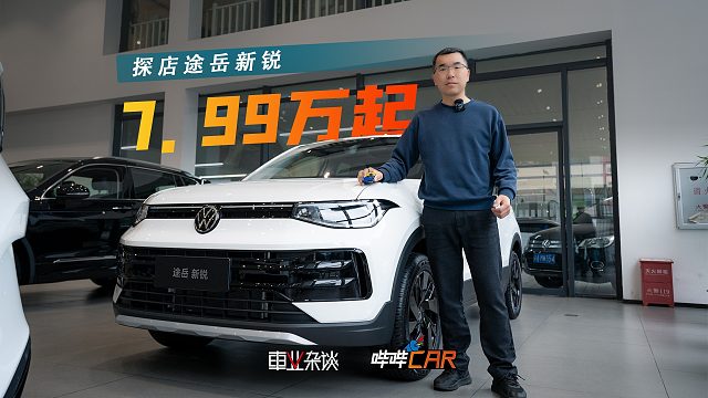 探店途岳新锐，7.99万起标配CarPlay/HiCar，不推荐锐进版