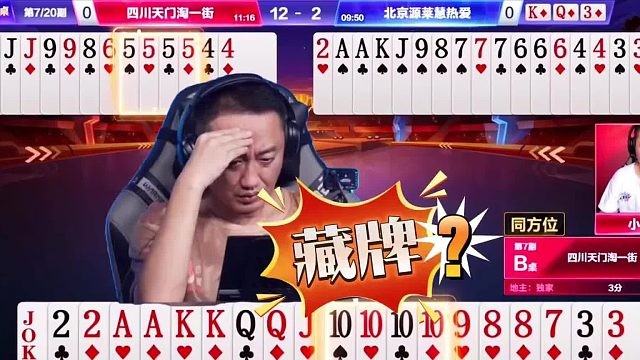 高源你到底行不行呀？藏牌的套路竟然分不清，还斗什么地主