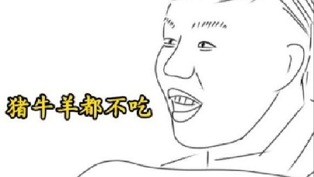 胡彦斌：猪牛羊都不吃。鸡总该吃了吧。