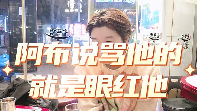 阿布说骂他的就是眼红他