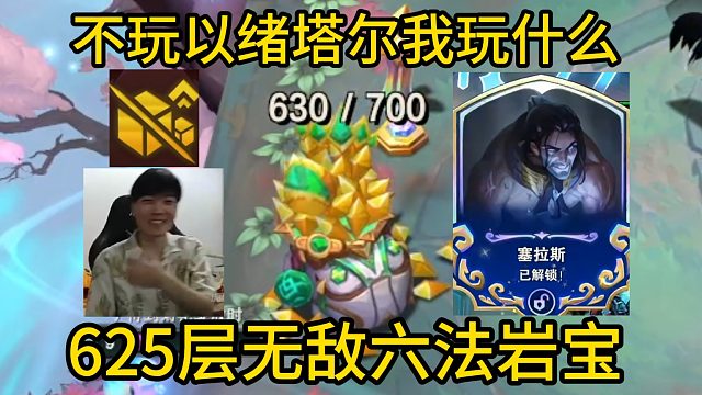 香菇滑鸡：忘吃物尽其用被弹幕发现只好嘴硬了！625层无敌六法岩宝！