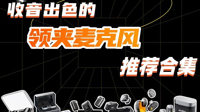 领夹麦克风什么牌子好？六大业内优秀产品测评