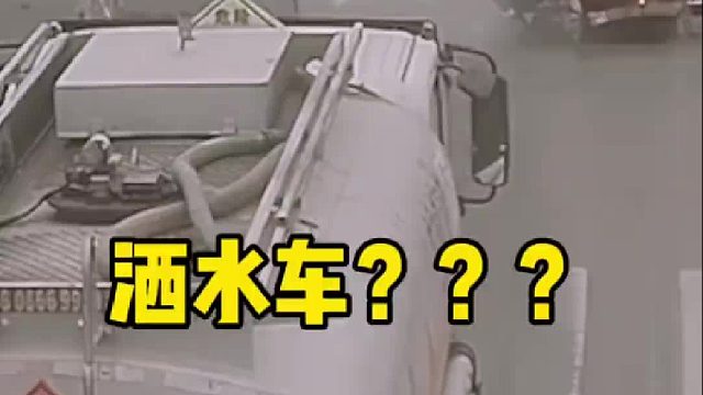 “油罐车：要不我洒点？”