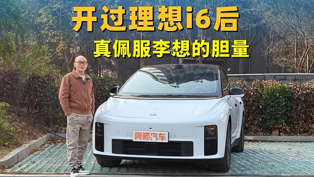 SUV还是MPV傻傻分不清？开过理想i6后，真佩服李想的胆量