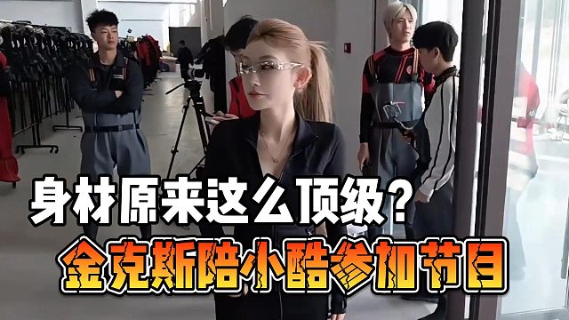 金克斯陪小酷参加节目，身材原来这么顶级？