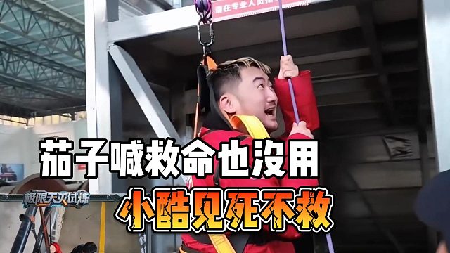 小酷见死不救，茄子喊救命也没用