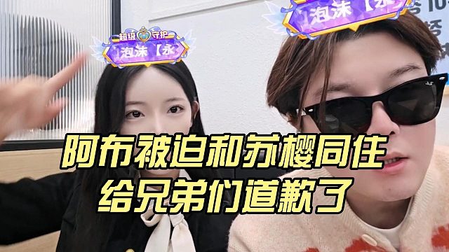 阿布被迫和苏樱同住，给兄弟们道歉了