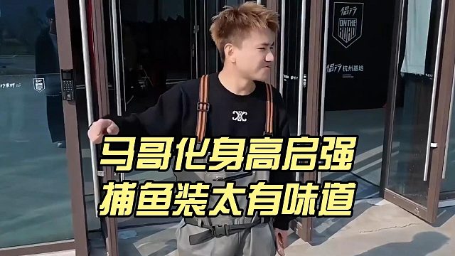马哥化身高启强，捕鱼装太有味道