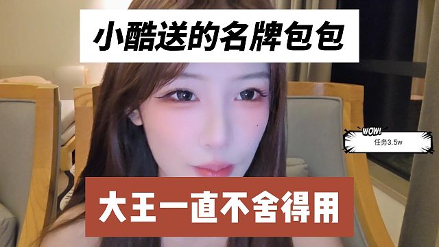 小酷送的名牌包包，大王一直不舍得用