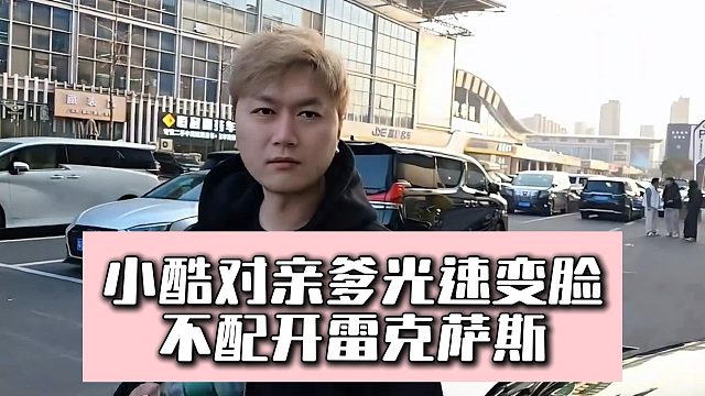 小酷对亲爹光速变脸，不配开雷克萨斯