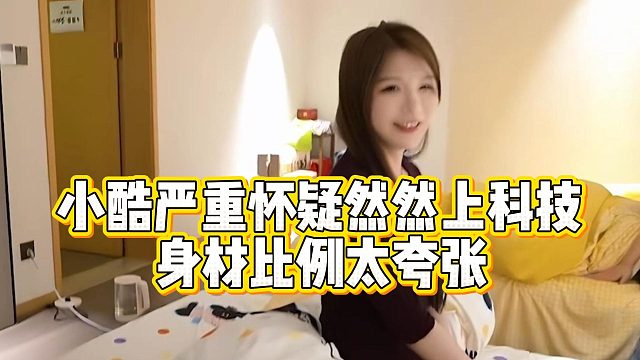 小酷严重怀疑然然上科技，身材比例太夸张