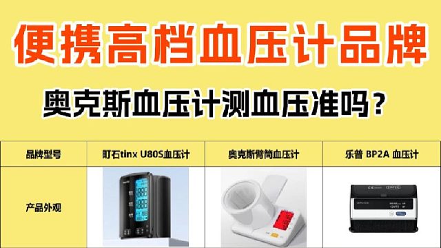 专业级电子血压计哪种比较准确？奥克斯专业款精准测评解析！