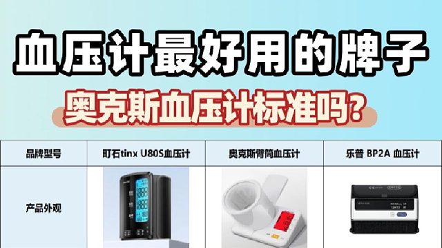 医用级电子血压计哪种比较准确？奥克斯医用款测值实测分享！